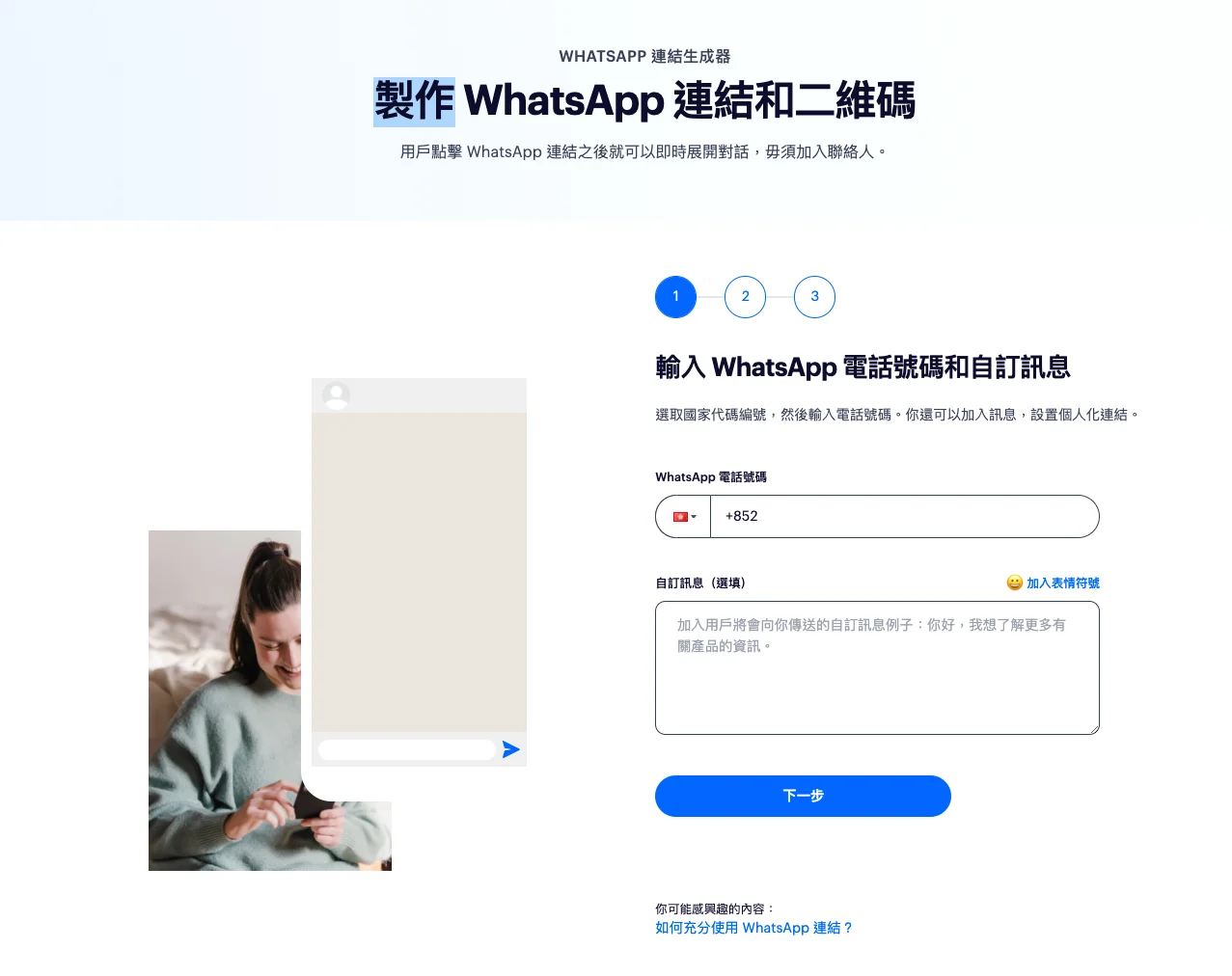 SleekFlow 免費 WhatsApp 連結生成器(WhatsApp Link Generator)
