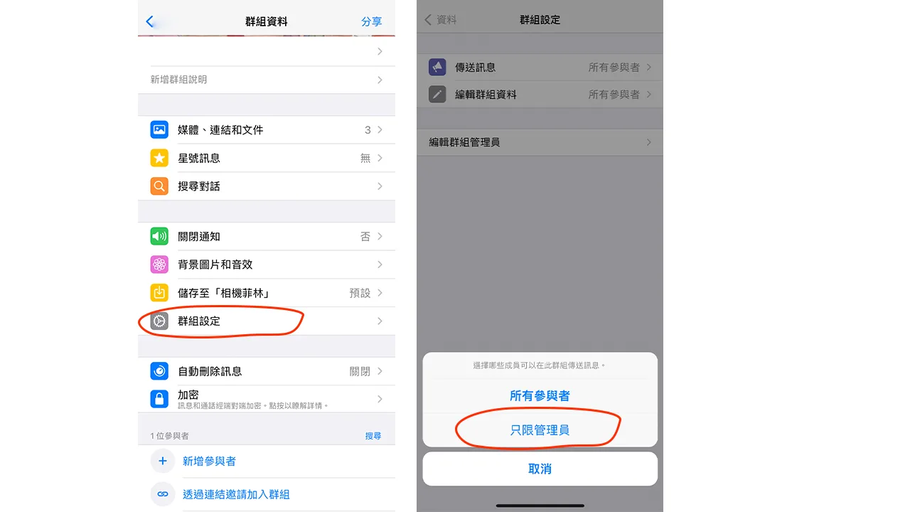 群組僅限管理人發言