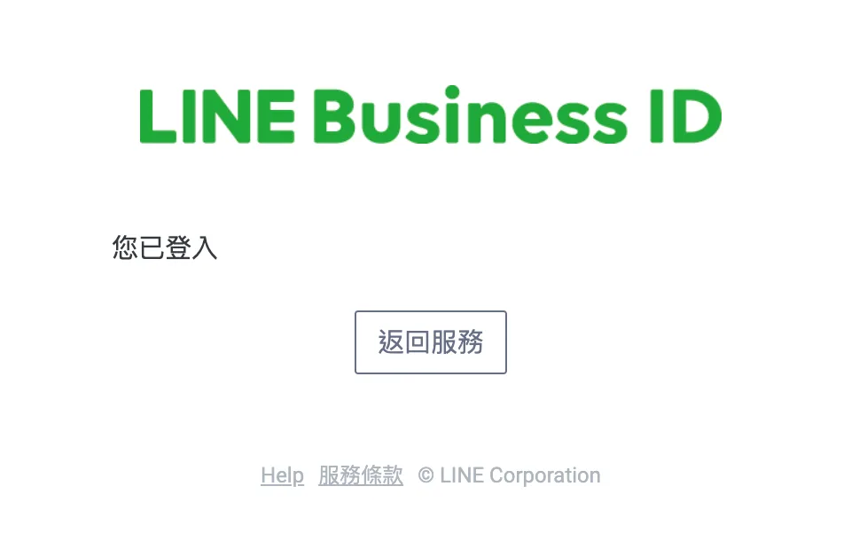 LINE官方帳號 (LINE Business) 的申請程序 - 3