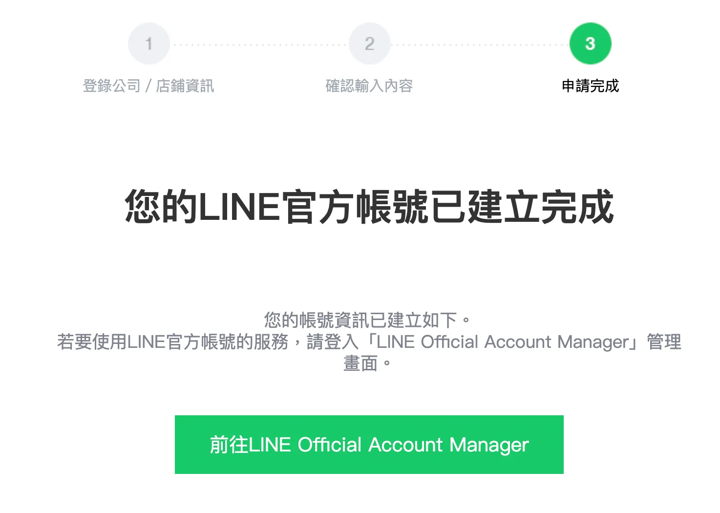 LINE 官方帳號 (LINE Business) 的申請程序 - 5