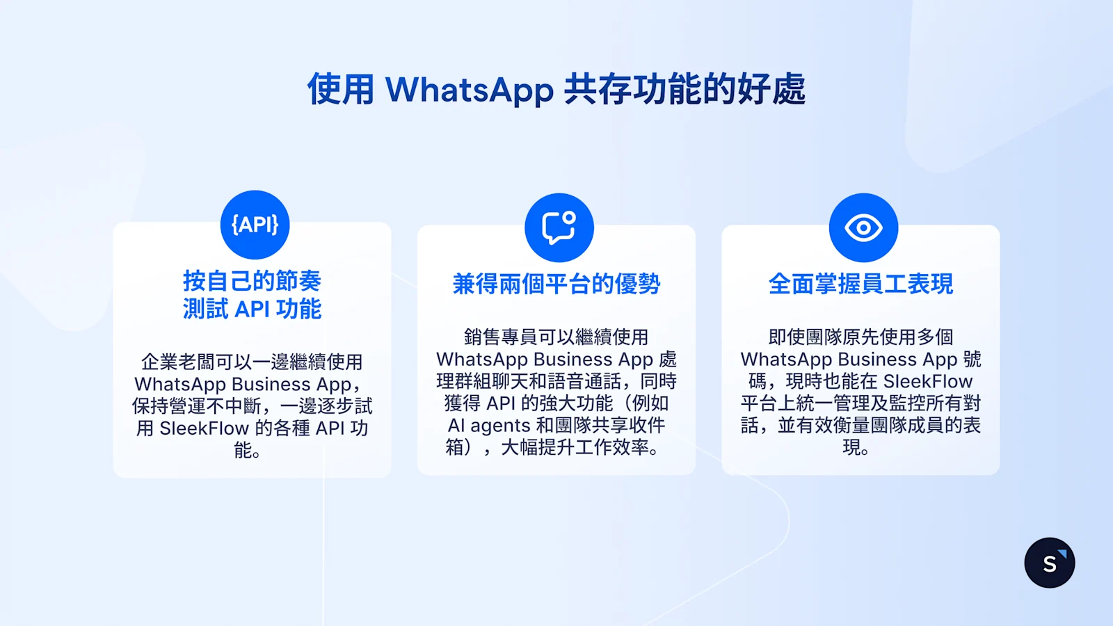 使用 WhatsApp 共存功能的好處