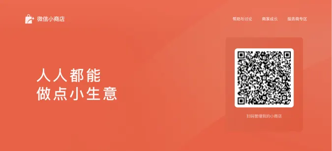 WeChat Mini Shop 微信小商店