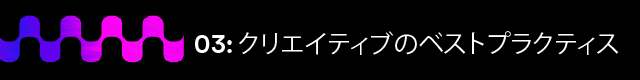 03- Creative best practice 640x80 JP