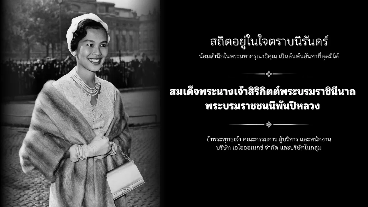 สมเด็จพระนางเจ้าสิริกิตต์พระบรมราชินีนา