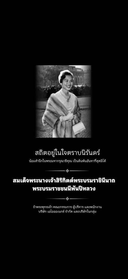 สมเด็จพระนางเจ้าสิริกิตต์พระบรมราชินีนา(1)