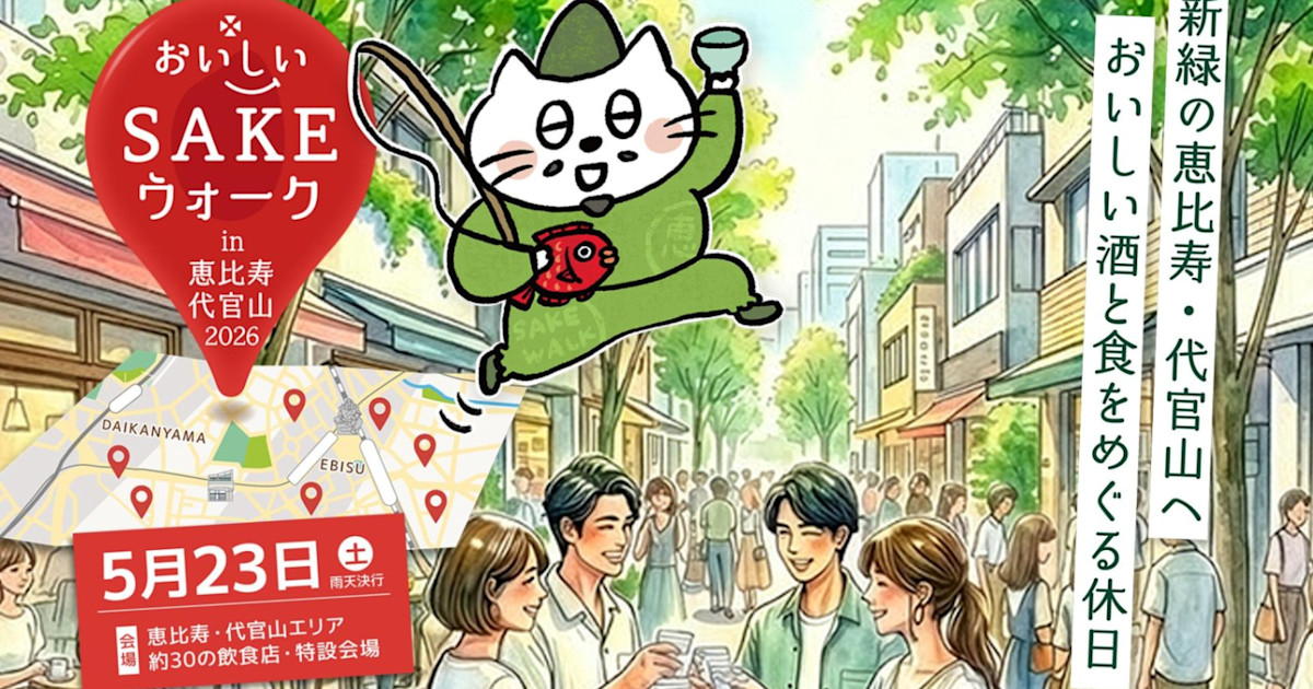 おいしいSAKEウォーク in 恵比寿・代官山2026