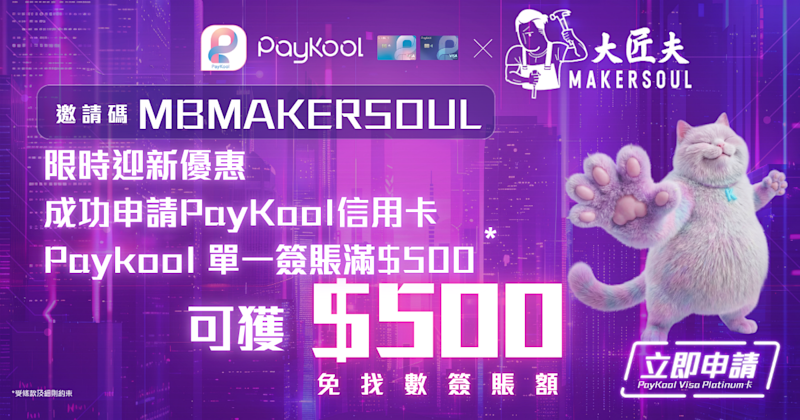 🔧 PayKool × MAKERSOUL 🛠️ 信用卡迎新及持卡人專屬優惠 🎉