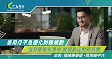 善用月平息優化財務規劃：借貸策略新思維 實現最佳財務目標