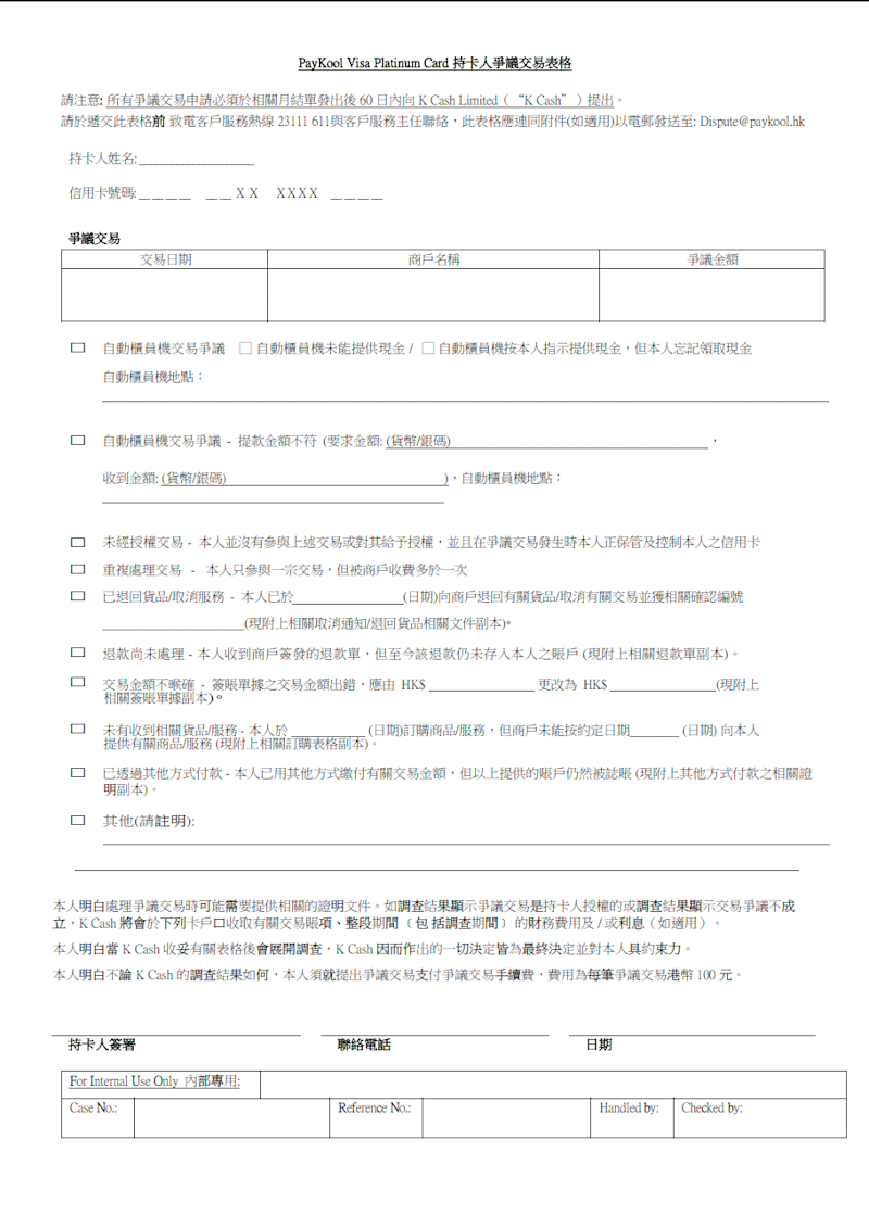 持卡人爭議交易表格