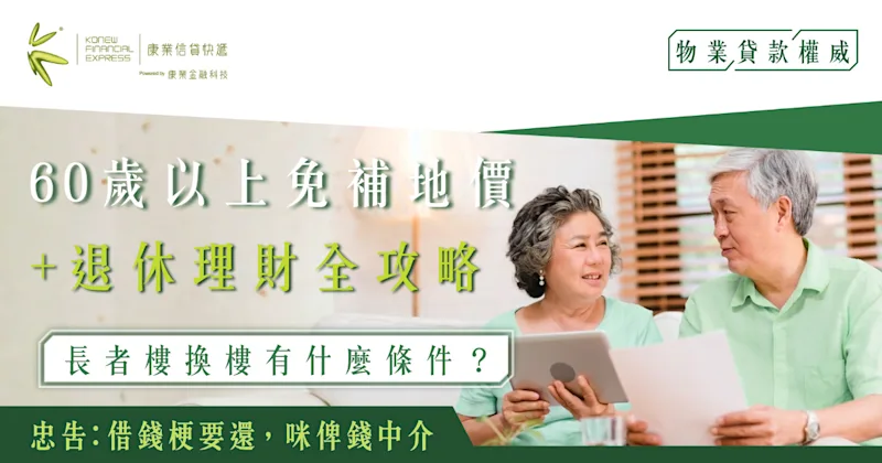 長者樓換樓有什麼條件？60歲以上免補地價+退休理財全攻略
