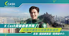 K Cash突破創意界限 AI製作廣告引領業界新潮流