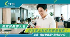物業貸款懶人包｜自住業主點樣套現最著數？