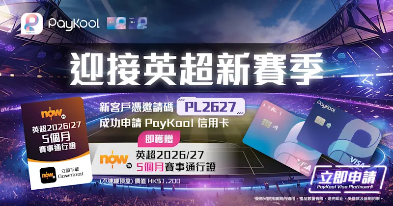 🎉 PayKool | 英超開波！新客送你睇足5個月 ⚽🔥