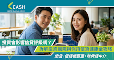 投資會影響信貸評級嗎？拆解投資風險與保持信貸健康全攻略