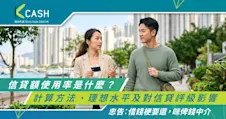 信貸額使用率是什麼？一文看清計算方法、理想水平及對信貸評級影響