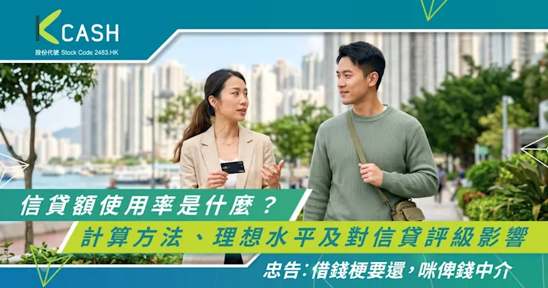 信貸額使用率是什麼？一文看清計算方法、理想水平及對信貸評級影響