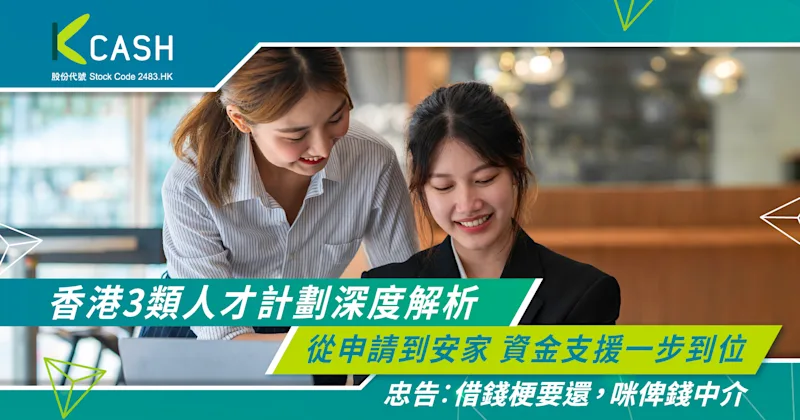 香港3類人才計劃深度解析｜從申請到安家，資金支援一步到位 | K Cash