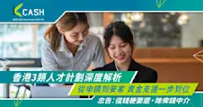 香港3類人才計劃深度解析｜從申請到安家，資金支援一步到位