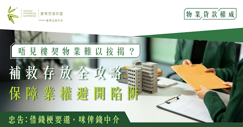 唔見樓契物業難以按揭？補救存放全攻略！保障業權避開陷阱