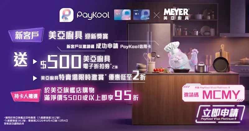 【🛍️ PayKool x 美亞廚具｜迎新獎賞及持卡人專屬禮遇 🎉】