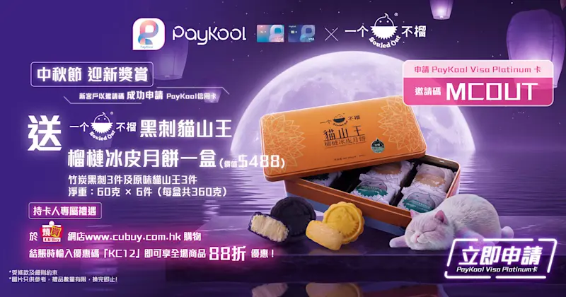 今個中秋，團圓更添滋味！全新客戶成功申請PayKool Visa Platinum卡，即可獲贈至Cool 榴槤冰皮月餅，與摯愛一同「Cool」住過中秋，月圓人更圓！