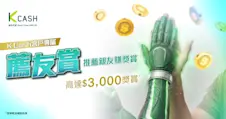 薦友賞｜推薦親友申請K Cash貸款 賺高達$3,000獎賞
