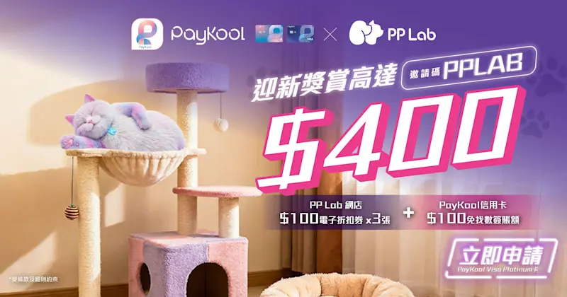 【🎉 PayKool x PP Lab 新客戶迎新 + 持卡人優惠🐾】