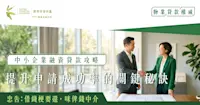 融資貸款攻略：中小企業提升申請融資貸款成功率的關鍵秘訣