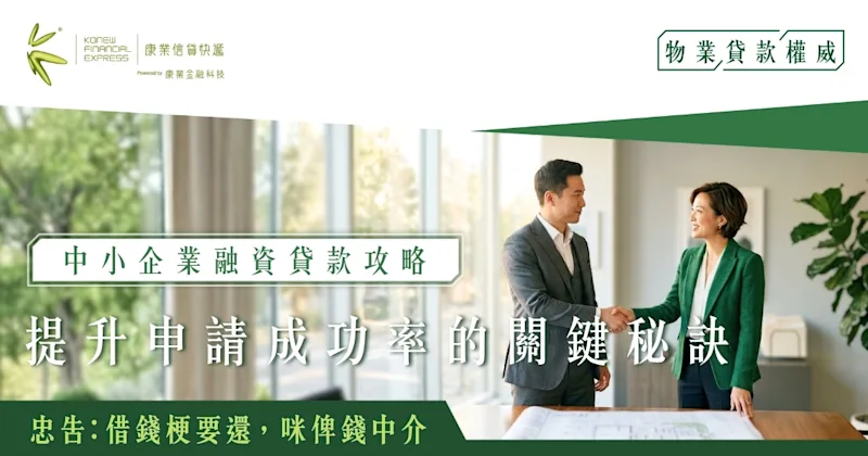 融資貸款攻略：中小企業提升申請融資貸款成功率的關鍵秘訣