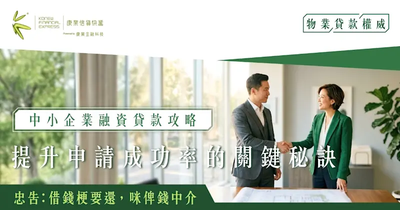 中小企業提升申請融資貸款成功率的關鍵秘訣｜康業信貸快遞