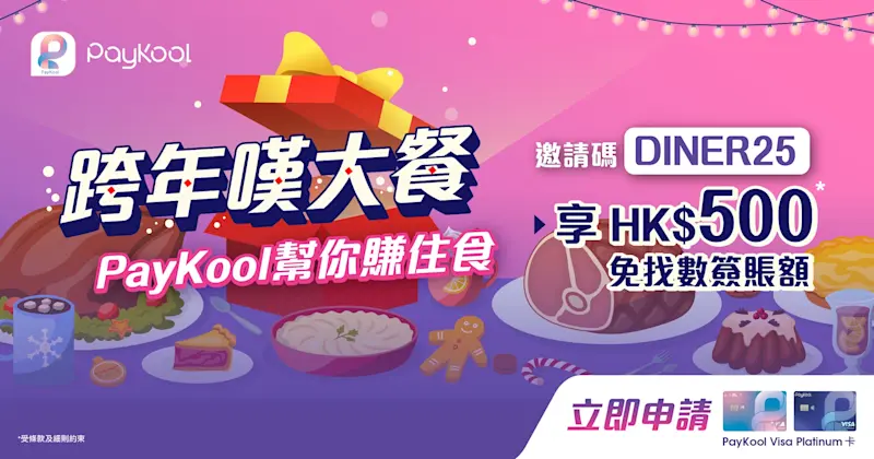 🎄✨ 跨年嘆大餐，PayKool幫你賺住食 ✨🎄