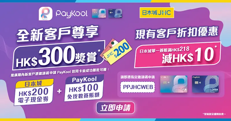 🎉【PayKool x 日本城】新客戶迎新及現有客戶消費獎賞 