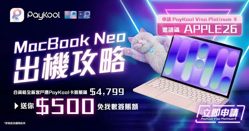 【🎉 PayKool信用卡 - 果迷出機迎新優惠】💻