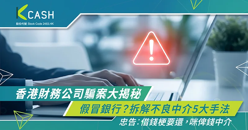 香港財務公司騙案大揭秘｜假冒銀行？拆解不良中介5大手法 | K Cash