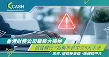香港財務公司騙案大揭秘｜假冒銀行？拆解不良中介5大手法
