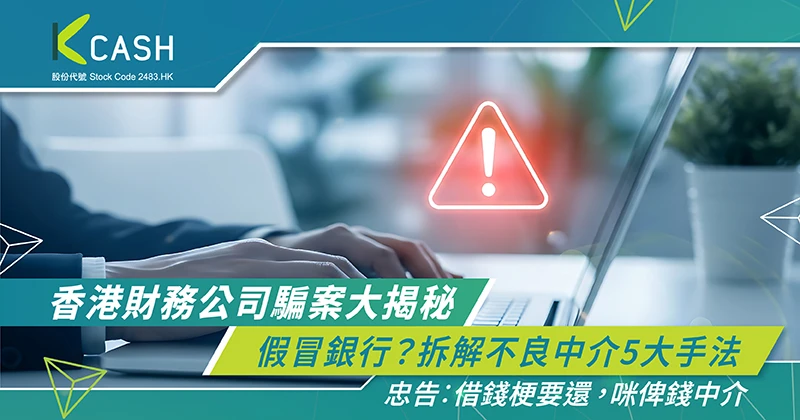 香港財務公司騙案大揭秘｜假冒銀行？拆解不良中介5大手法 | K Cash