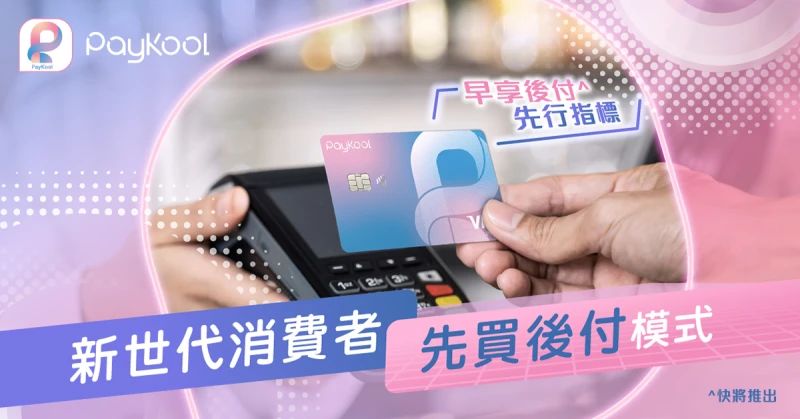 PayKool FbPost SEO 新世代先買後付模式 20241009 1200x628