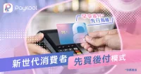 至Cool話題｜新世代先買後付 （Buy Now Pay Later，BNPL）模式：延後付款成消費者和信用卡的雙贏策略 