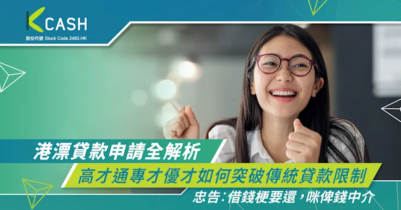 港漂貸款申請全解析：高才通專才優才如何突破傳統貸款限制 | K Cash