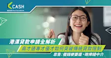 港漂貸款申請全解析：高才通專才優才如何突破傳統貸款限制