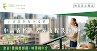 白表买居屋全攻略｜申请资格、入表流程及拣楼重点分析