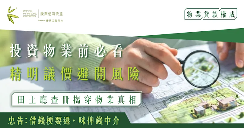 投資物業前必看｜田土廳查冊揭穿物業真相，精明議價避開風險