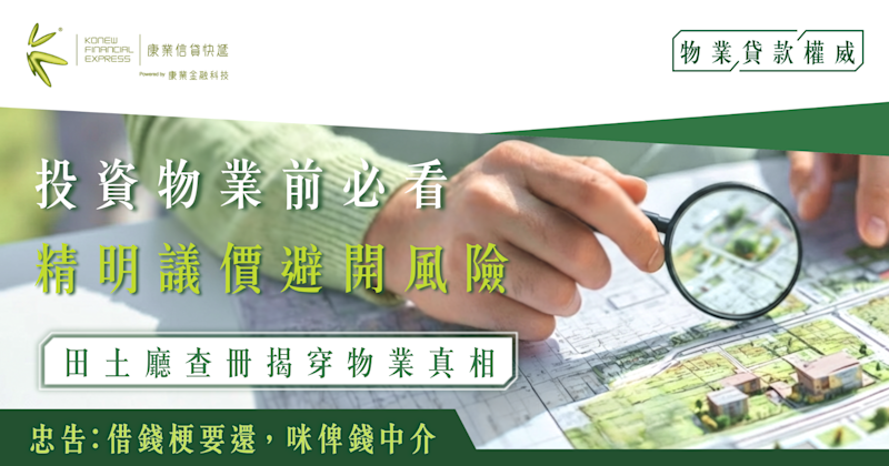 投資物業前必看｜田土廳查冊揭穿物業真相，精明議價避開風險