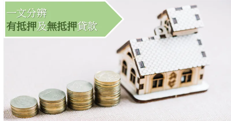 一文分辨「有抵押」及「無抵押」貸款
