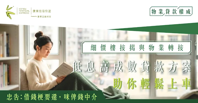 細價樓按揭與物業轉按全攻略｜低息高成數貸款方案 助你輕鬆上車