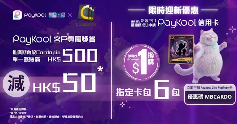 【🔥 PayKool x Cardopia｜聯乘盛宴 🎁】