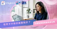 【信用卡分期手續費點計？】月平息與實際年利率（APR）公式拆解、免息分期陷阱與真實利息比較