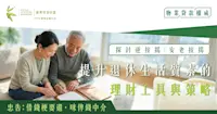 探討逆按揭/安老按揭：助你提升退休生活質素的理財工具與策略