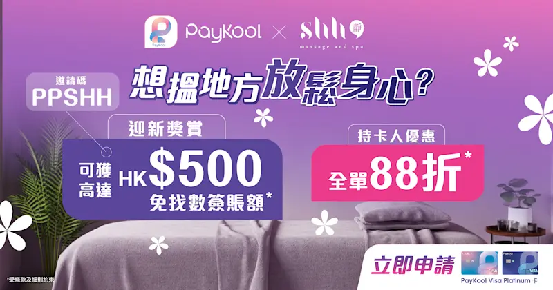 🎉 PayKool x SHH 迎新及消費專屬優惠 💆🏻‍♀️ 