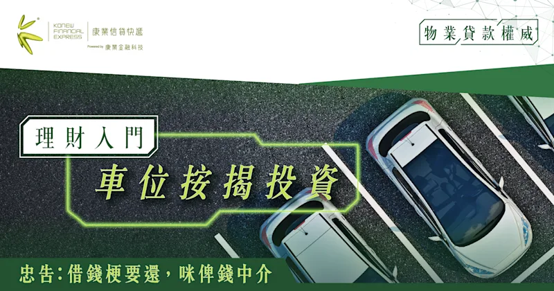 理財入門：車位按揭投資-印花稅、按揭成數和壓力測試一覽